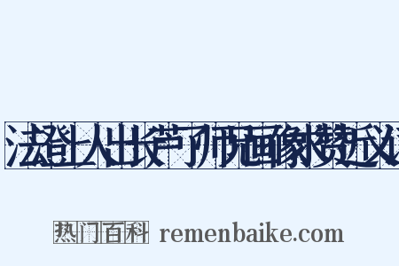 法澄上人出长芦了师兄画像求赞近义词是什么意思的图片